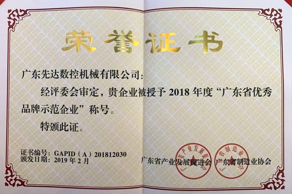 熱烈祝賀先達機械獲得“廣東省優(yōu)秀品牌示范企業(yè)稱號”