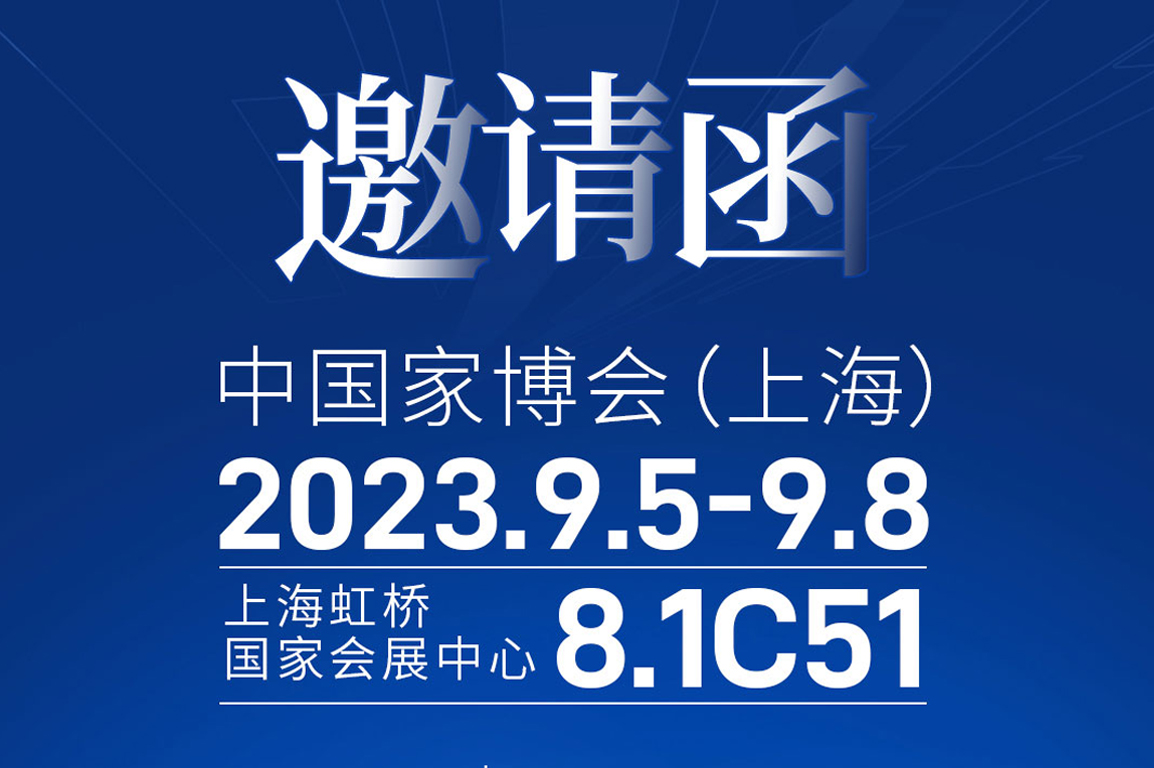 先達智能邀您來看展｜CIFF中國家博會（上海）